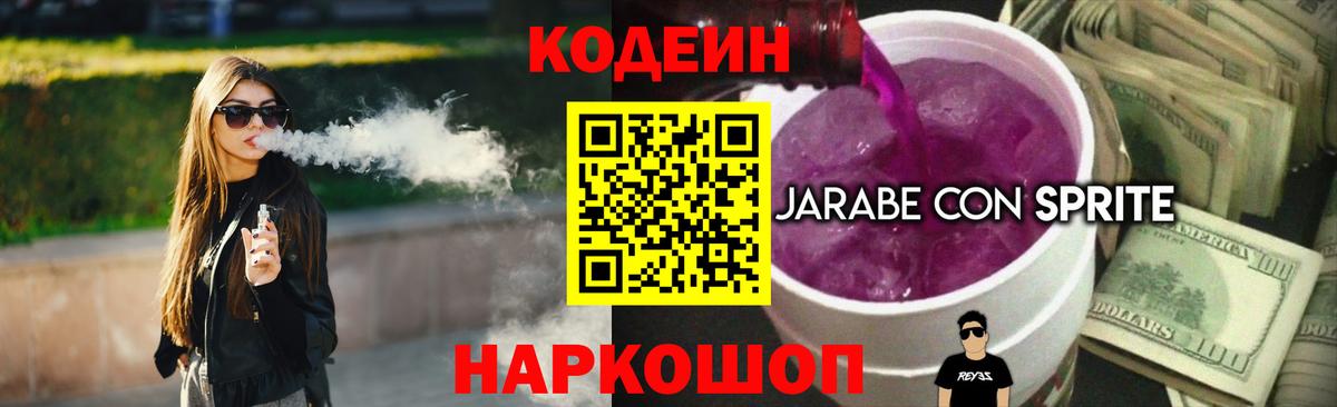 Codein Purple Drank  Кодеин напиток Lean (лин)  Вход с VPN  Павлово 